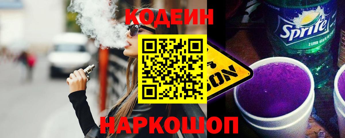 Кодеиновый сироп Lean Purple Drank Алушта