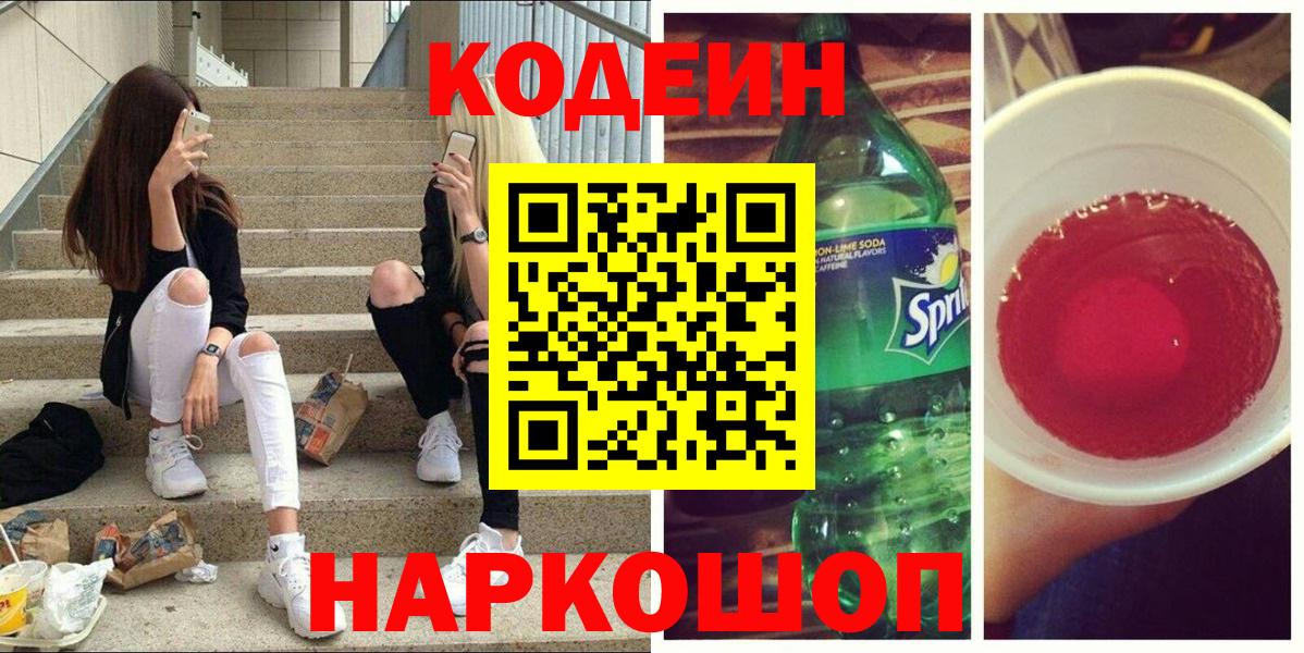 Codein Purple Drank  Вход с VPN  Алушта 